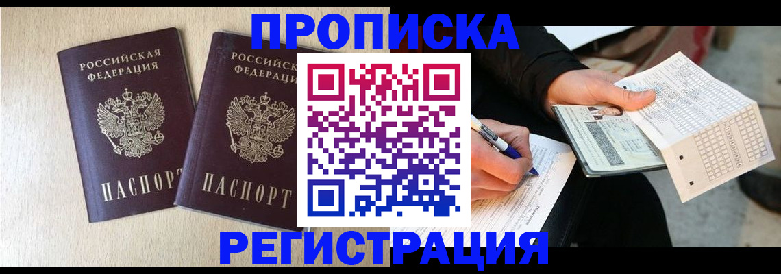 прописка штамп в Волжске